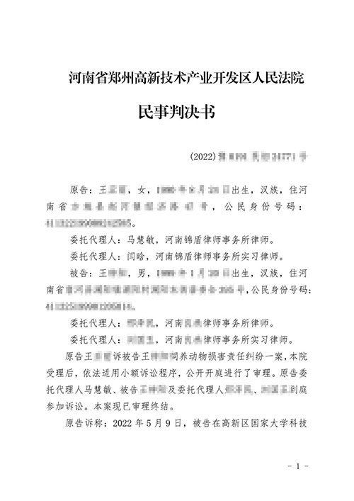 錦盾律師代理飼養動物損害糾紛勝訴